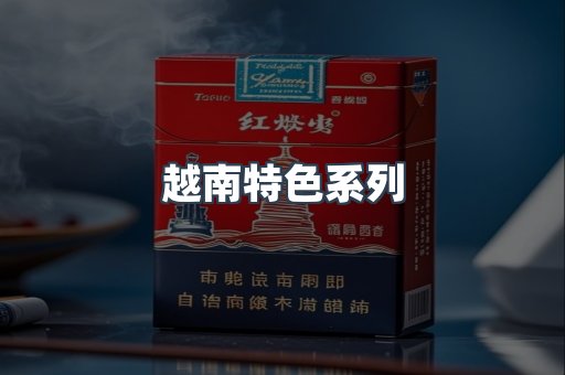 越南特色系列